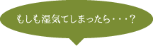 もしも湿気てしまったら・・・？