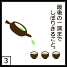 お茶の入れ方3