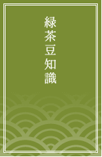 緑茶豆知識