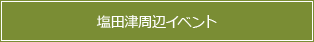 塩田津周辺イベント