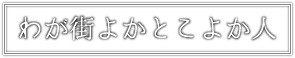 わが街よかとこよか人