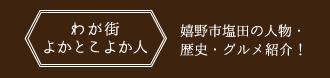 わが街よかとこよか人