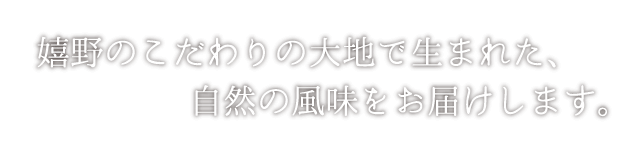 嬉野のこだわりの大地で生まれた、自然の風味をお届けします。